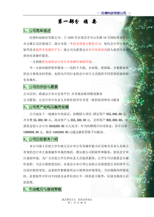 创业计划模拟书.docx