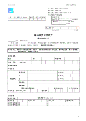 媒体消费习惯研究问卷-final.docx