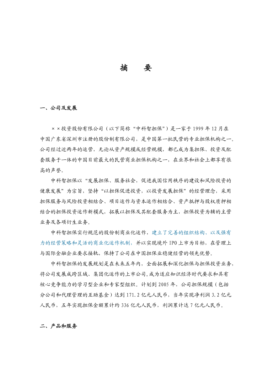 某投资股份有限公司商业计划书.docx_第2页