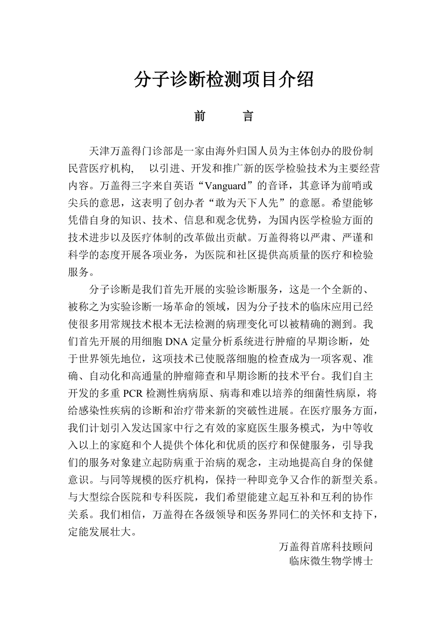 分子诊断检测项目介绍(1)-分子诊断检测项目介绍.docx_第1页