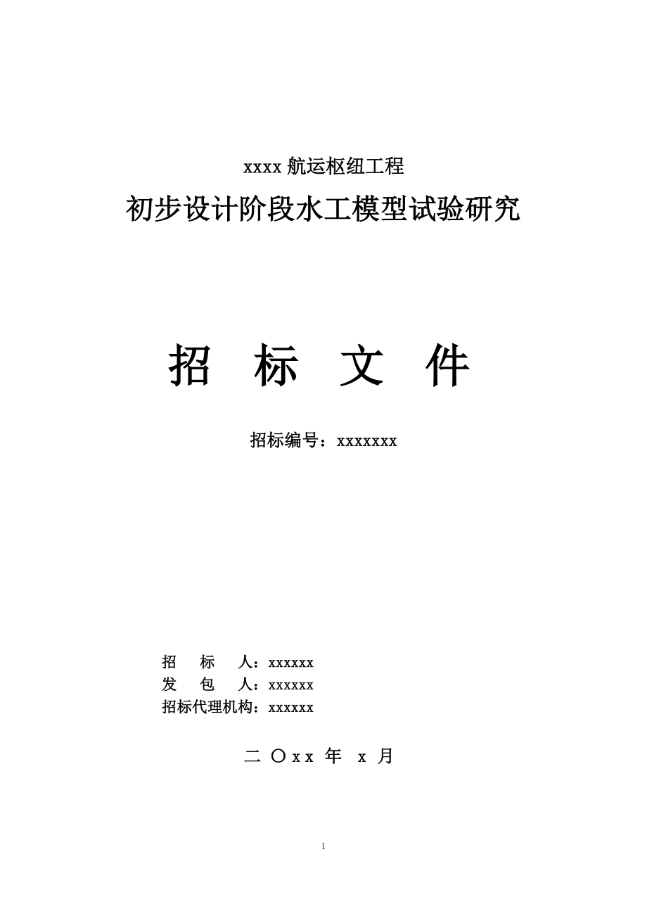 某航运枢纽工程初步设计阶段水工模型试验研究招标文件.docx_第1页