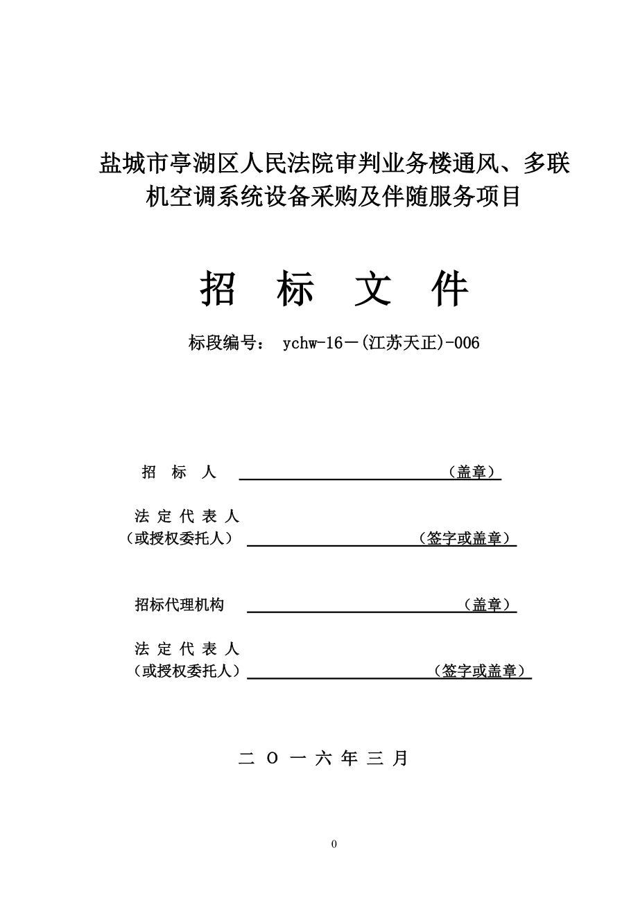 某楼通风多联机空调系统设备采购项目招标文件.docx_第1页