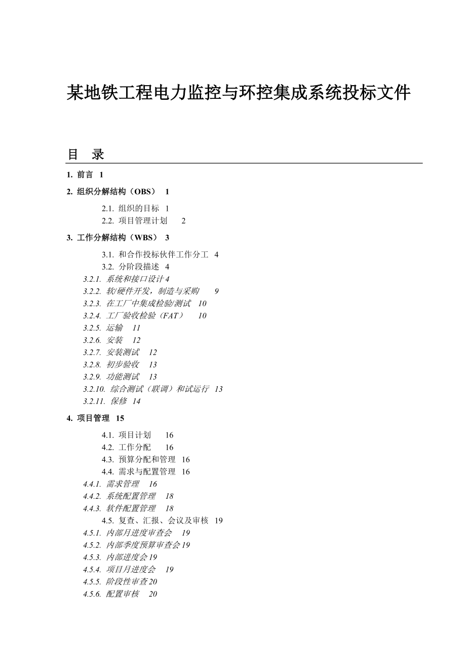 某工程电力监控及环控集成系统投标书.docx_第1页