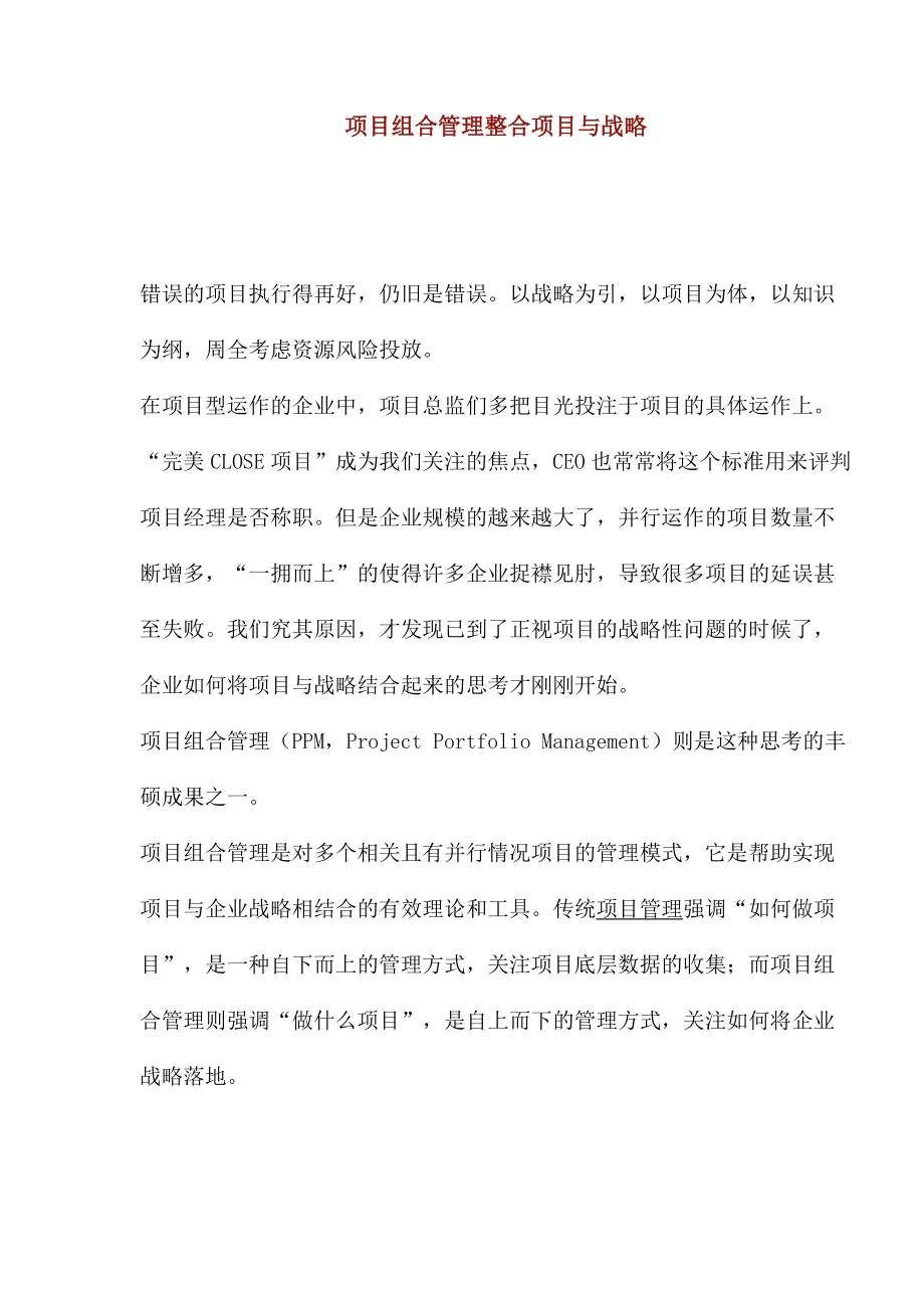 项目组合管理整合项目与战略.docx_第1页