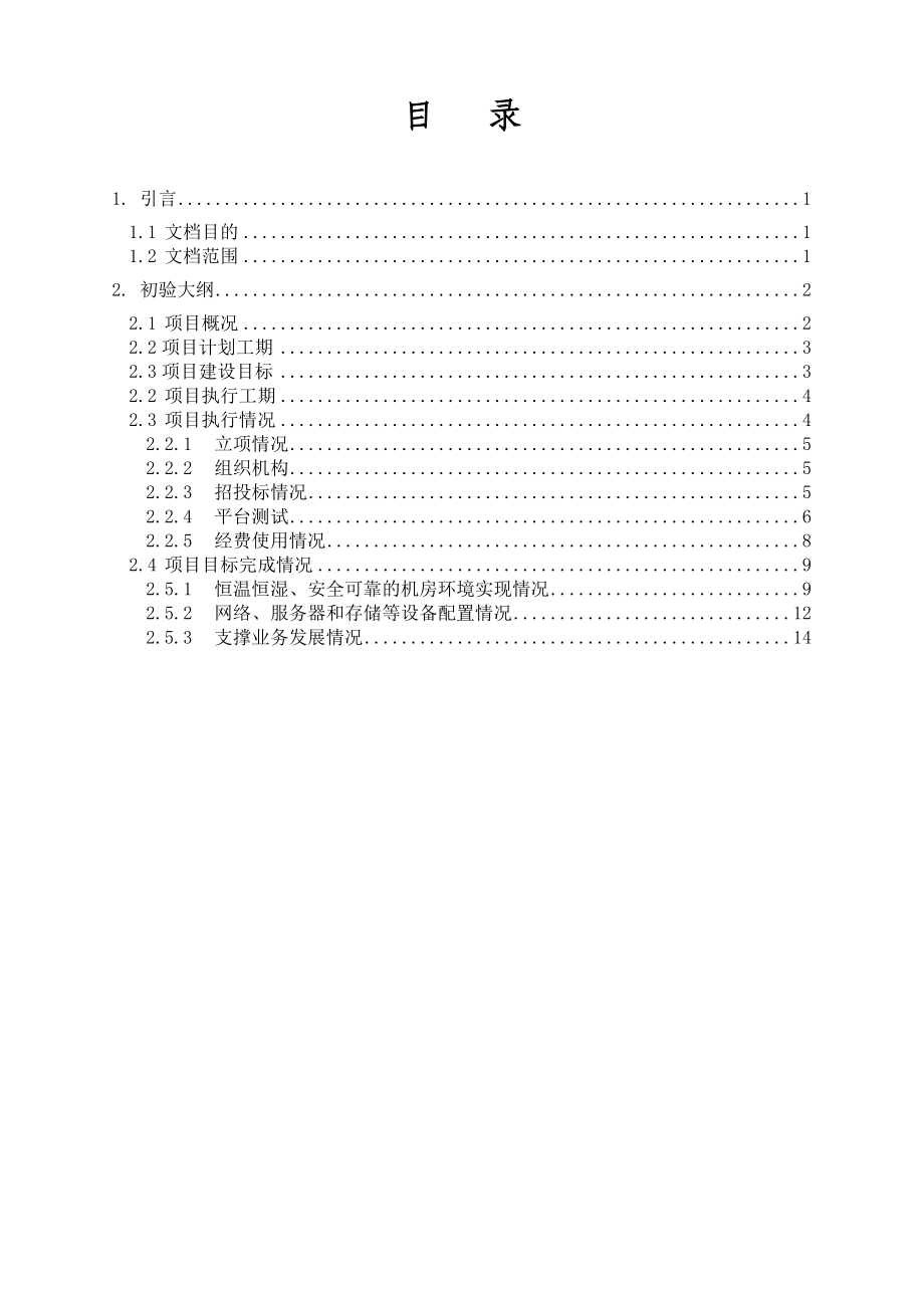 项目初步验收总结报告(DOC30页).doc_第2页