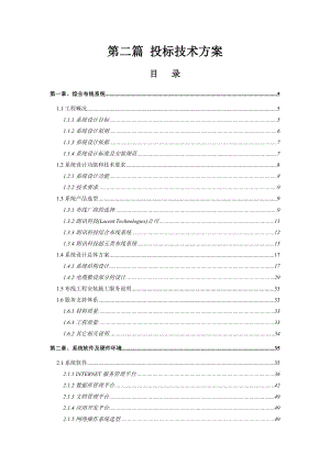 企业投标技术方案研讨.docx