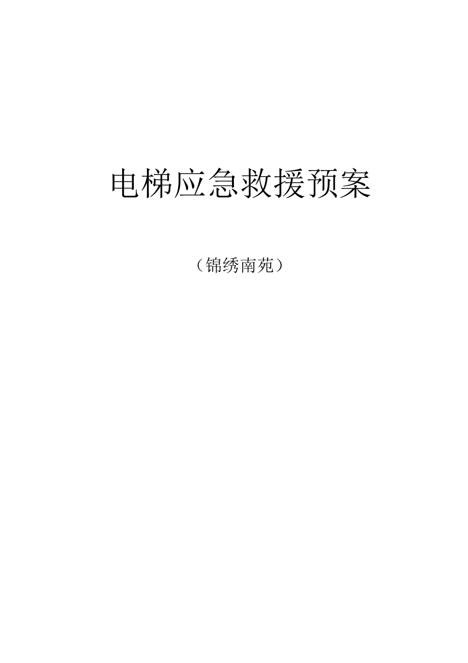 电梯应急救援预案(DOC 45页).docx_第1页