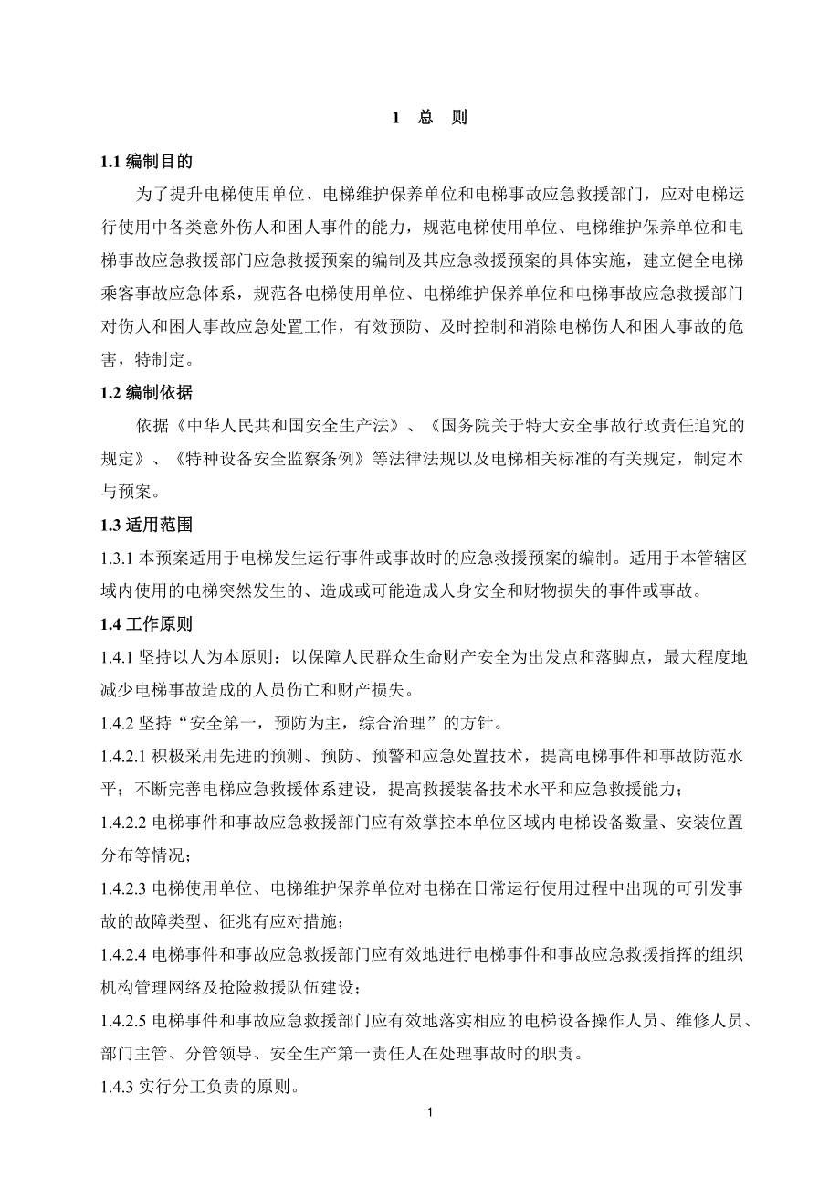 电梯应急救援预案(DOC 45页).docx_第2页