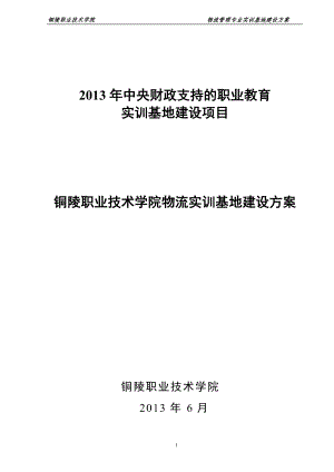 中央财政支持实习基地物流管理基地建设方案.docx