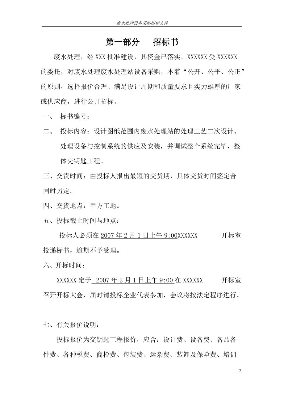 废水处理设备采购招标文件.docx_第3页