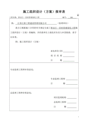 绿化施工组织设计概述(doc 51页).docx