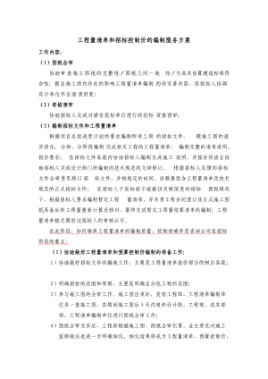 工程量清单和招标控制价的编制服务方案.docx