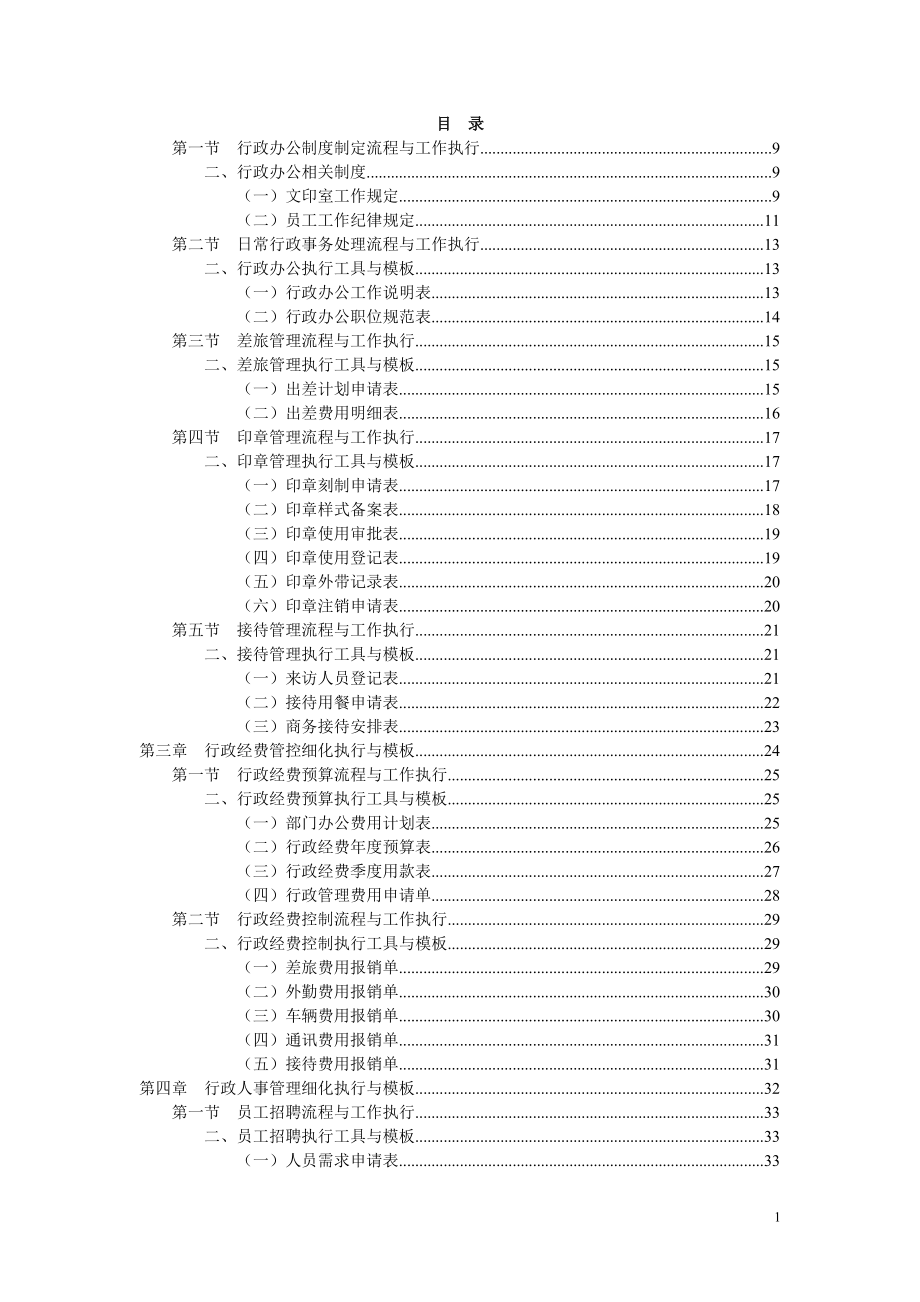 行政管理工作细化执行与模板01.docx_第1页