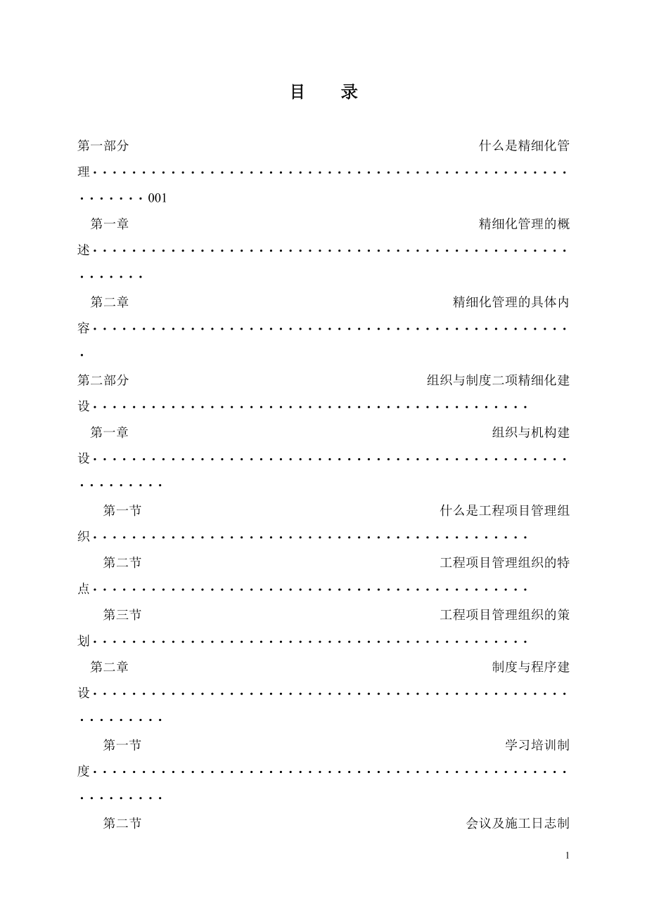 项目精细化管理实施方案.docx_第1页