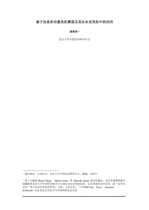 基于信息的双重危机模型及其在东亚危机中的应用.docx