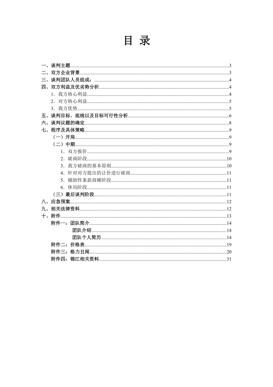 A方商务谈判策划书__CNBE.docx_第2页