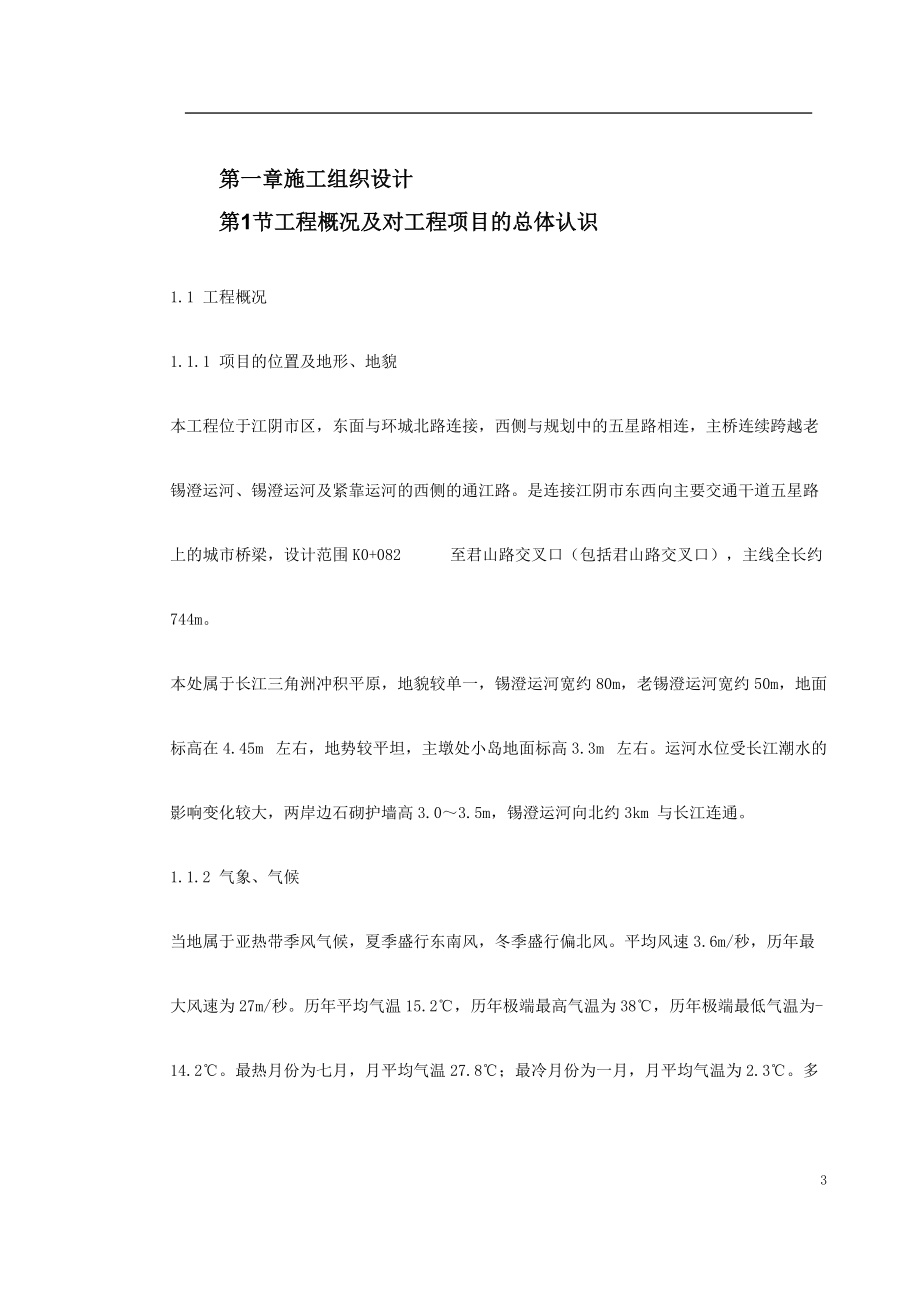 某桥梁施工组织设计方案(DOC218页).docx_第3页