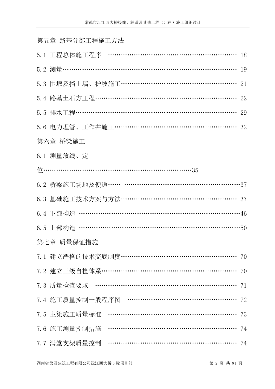 常德市沅江西大桥接线、辅道及其他工程(北岸)施工组织.docx_第2页