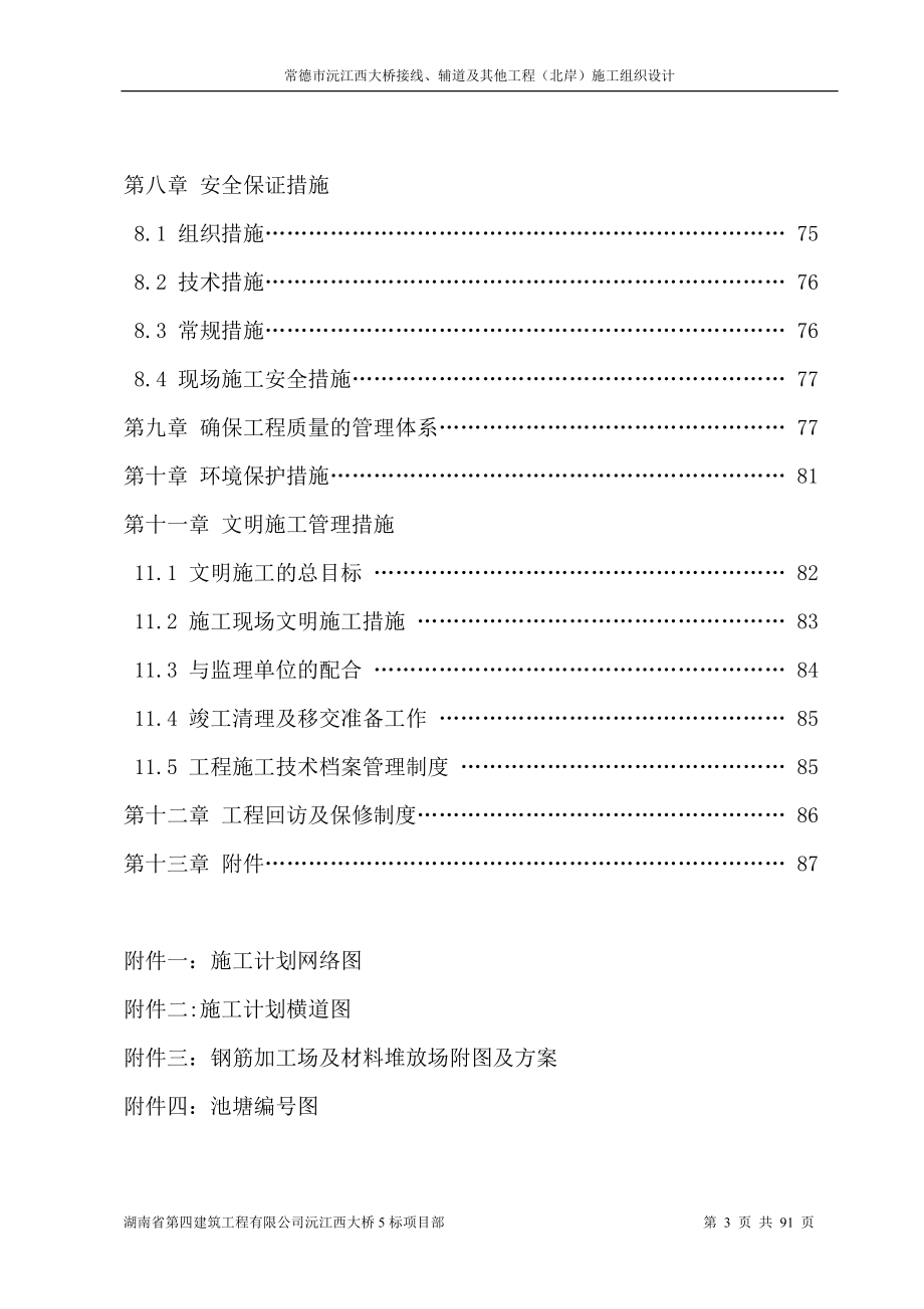 常德市沅江西大桥接线、辅道及其他工程(北岸)施工组织.docx_第3页