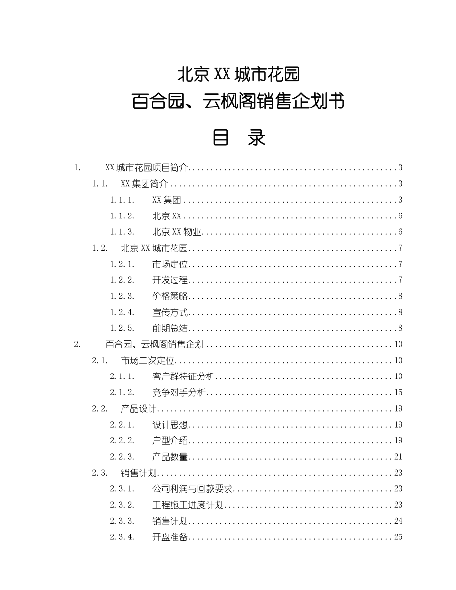 XX销售企划书.docx_第1页