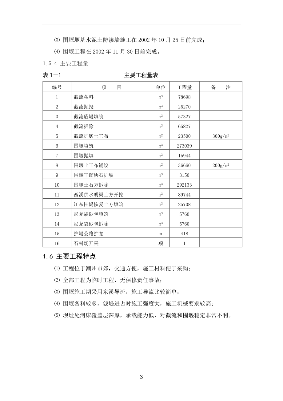 某供水枢纽工程土建工程导截流工程及石场投标.docx_第3页