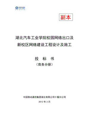 湖北汽车工业学院新校区弱电集成项目投标书1(商务分册).docx