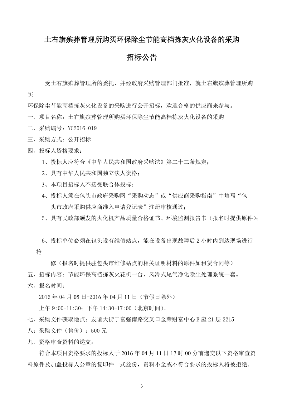 环保除尘节能高档拣灰火化设备的采购招标公告.docx_第3页