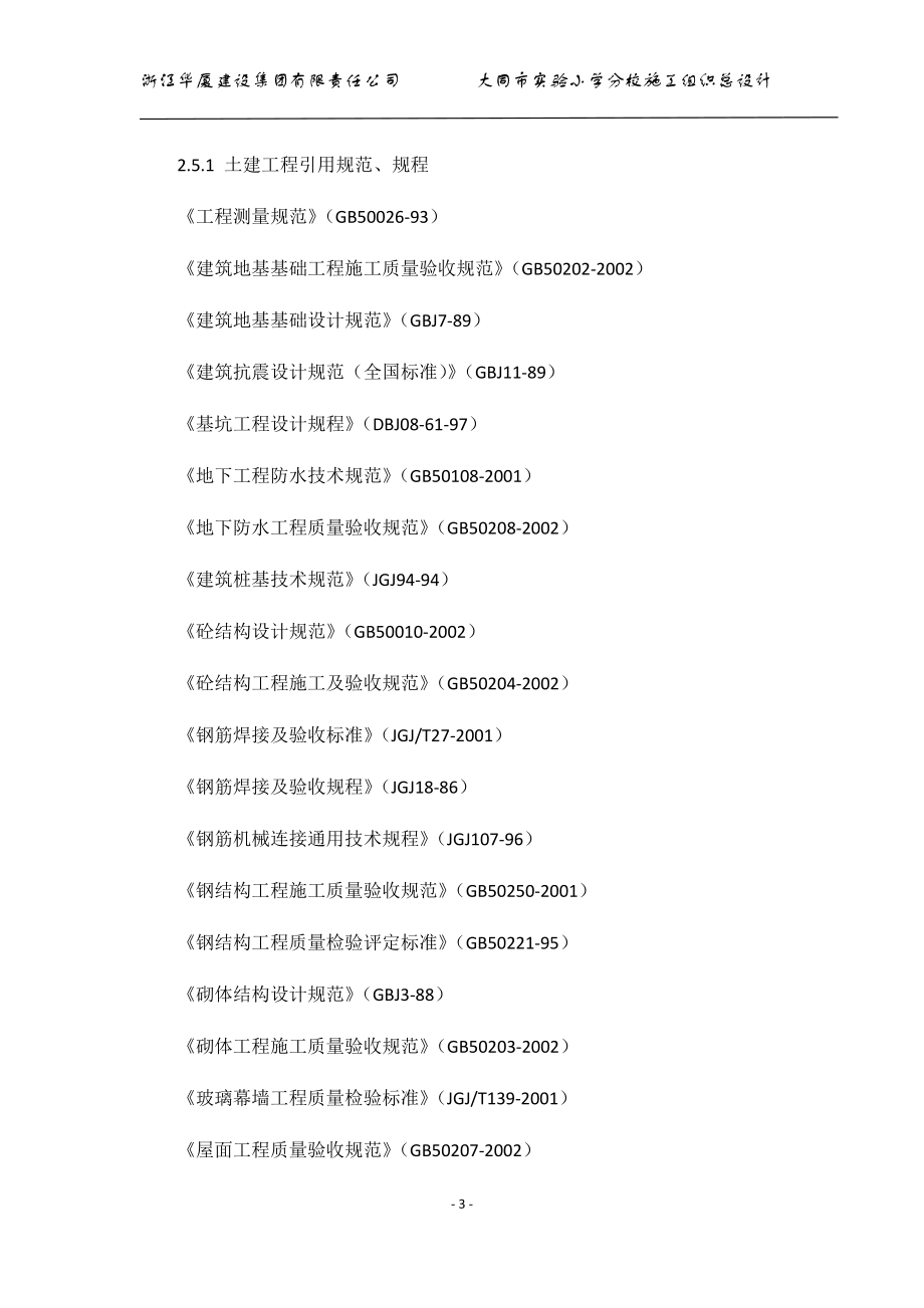 某市实验小学分校施工组织总设计.docx_第3页