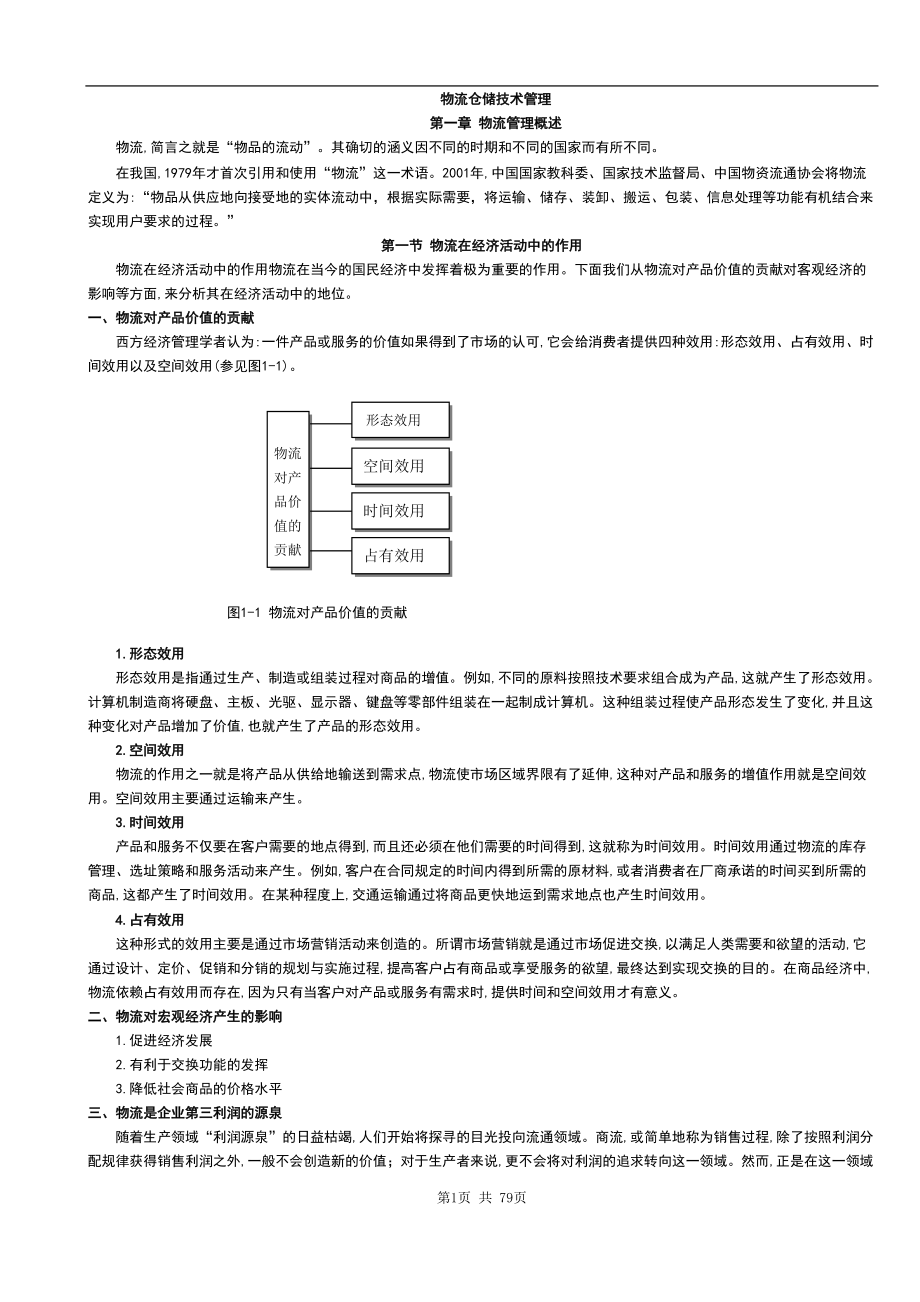 物流仓储技术管理.docx_第1页