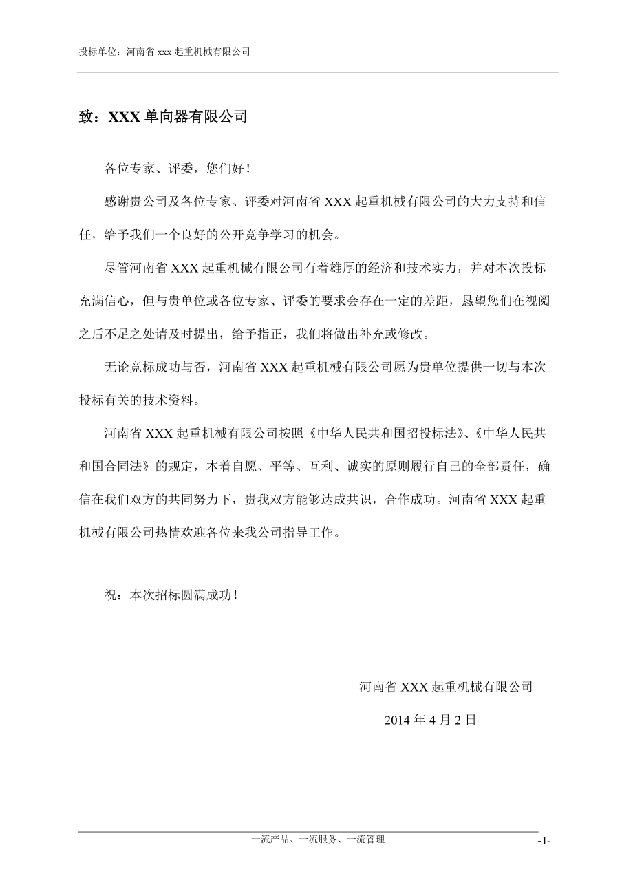 起重机投标书.docx_第1页