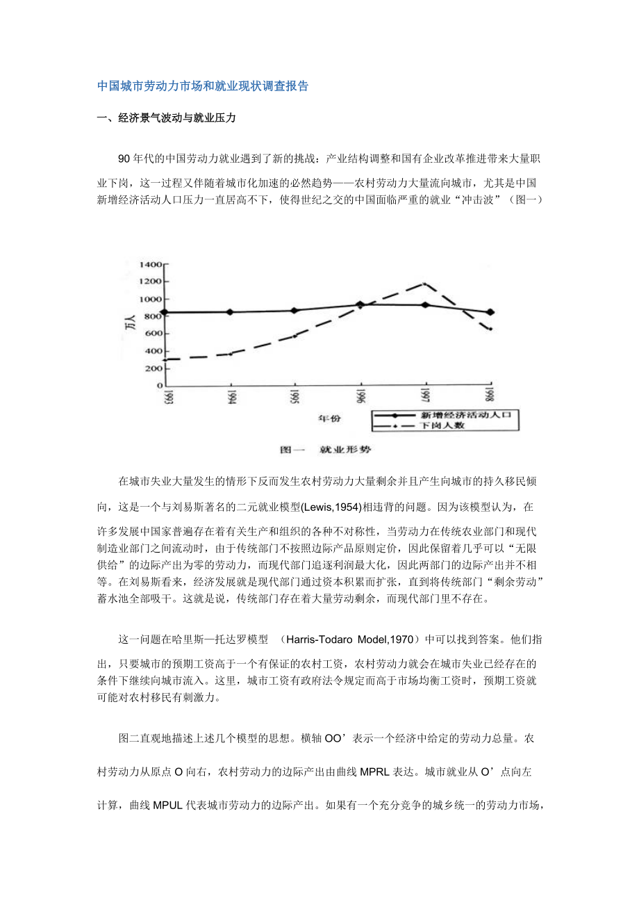 城市劳动力市场和就业现状调查报告.docx_第1页