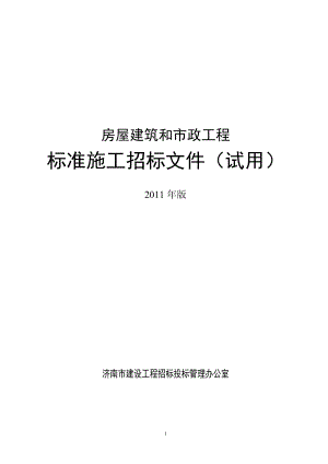 房屋建筑和市政工程标准施工招标文件.docx