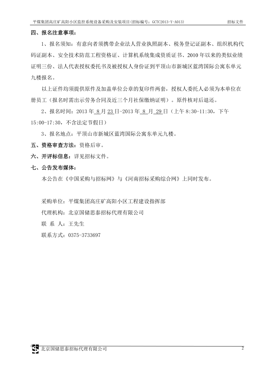 某小区监控系统设备采购及安装招标文件.docx_第2页