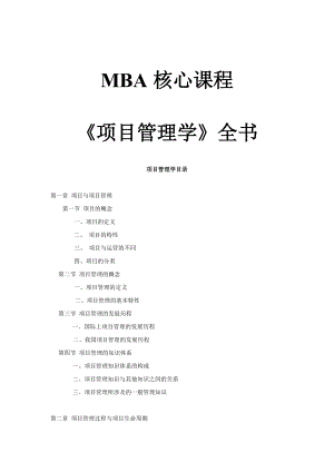 项目管理学全套高级教程.docx