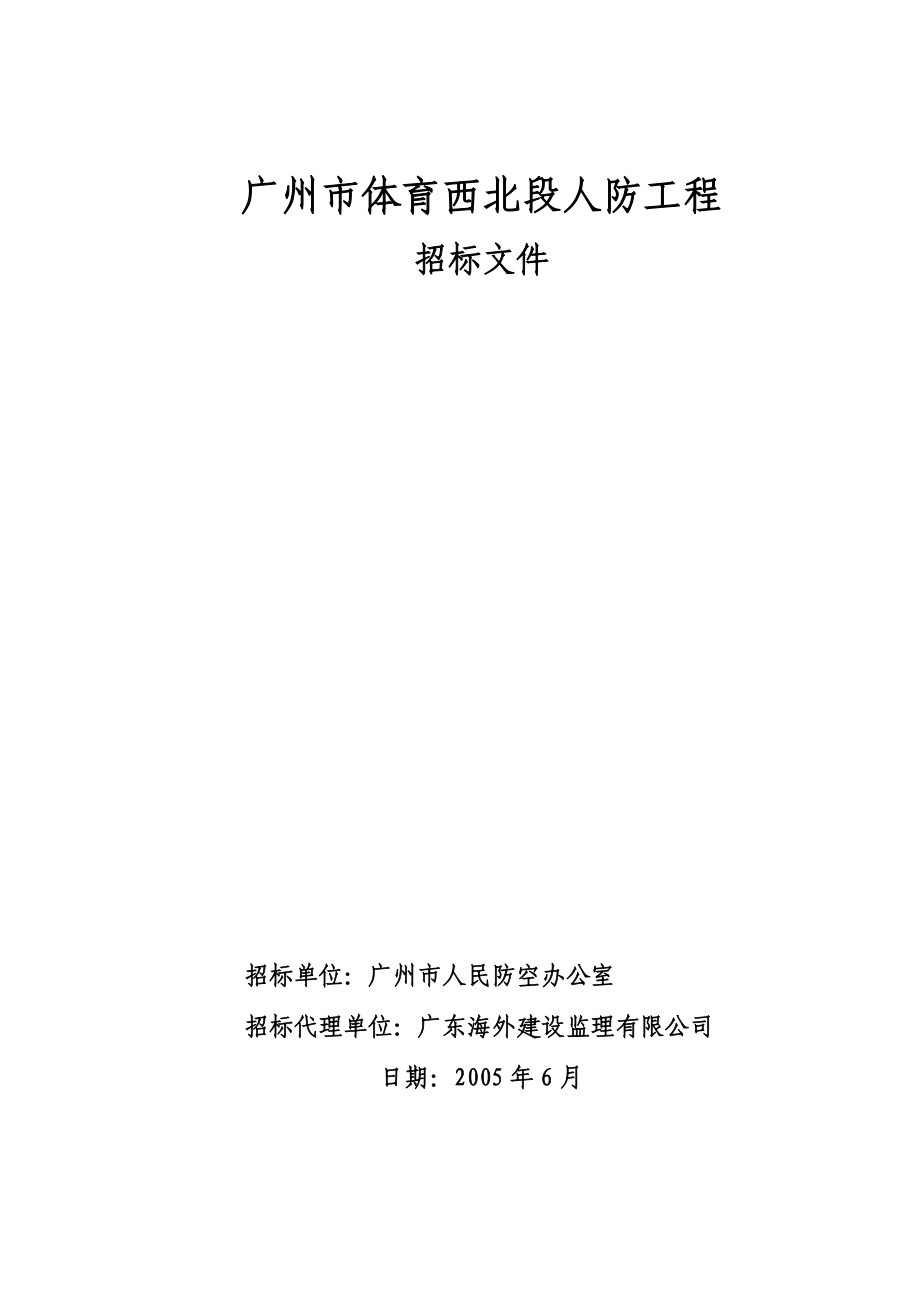 某体育西北段人防工程招标.docx_第1页