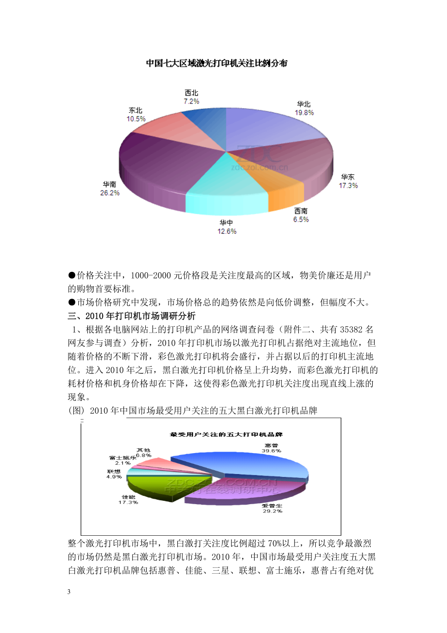 市场打印机调查管理知识分析报告.docx_第3页