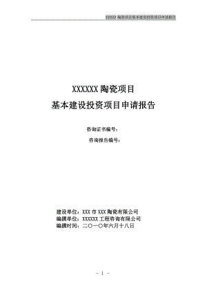 陶瓷项目基本建设投资项目申请报告.docx