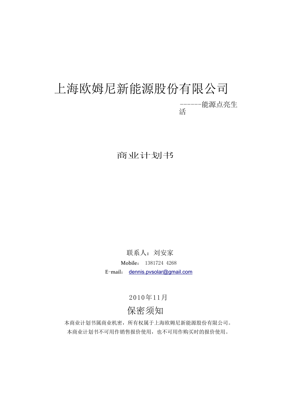 上海欧姆尼新能源股份有限公司商业计划书.docx_第1页