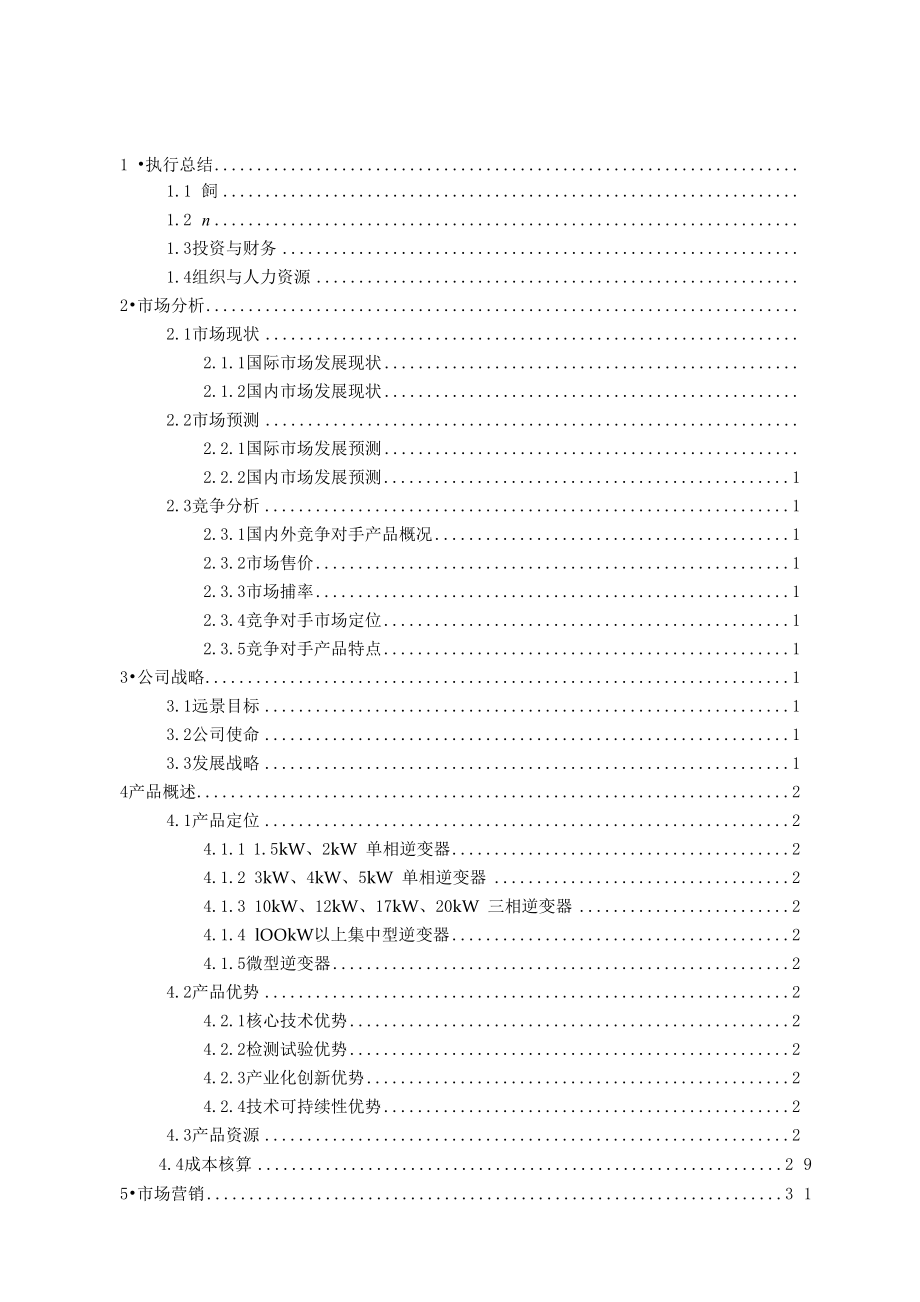 上海欧姆尼新能源股份有限公司商业计划书.docx_第2页