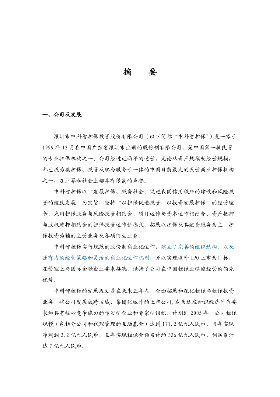 一家深圳金融行业企业的商业计划书(doc 82页).docx_第2页