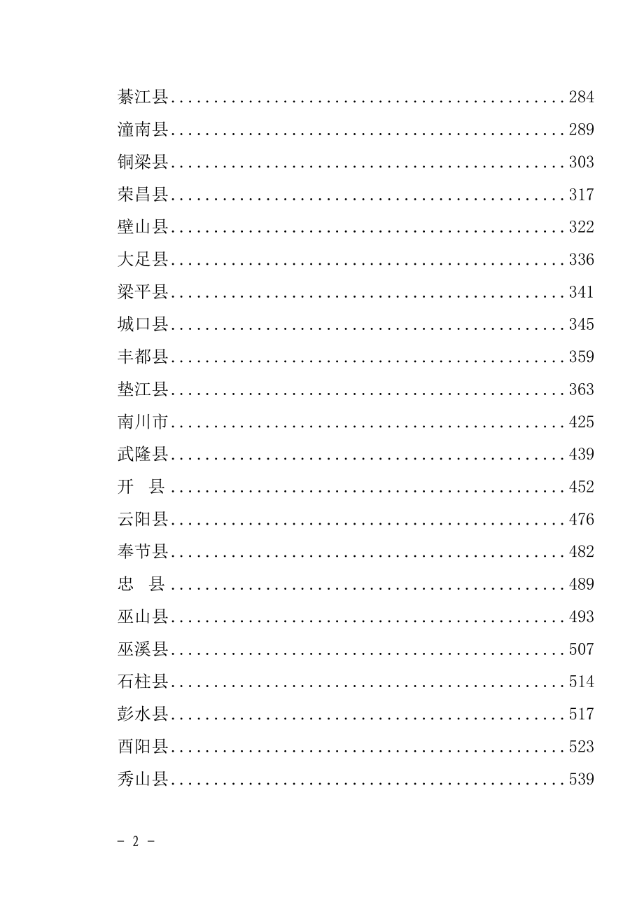 重庆市重特大环境污染和生态破坏事故灾难应急专项预案.docx_第2页