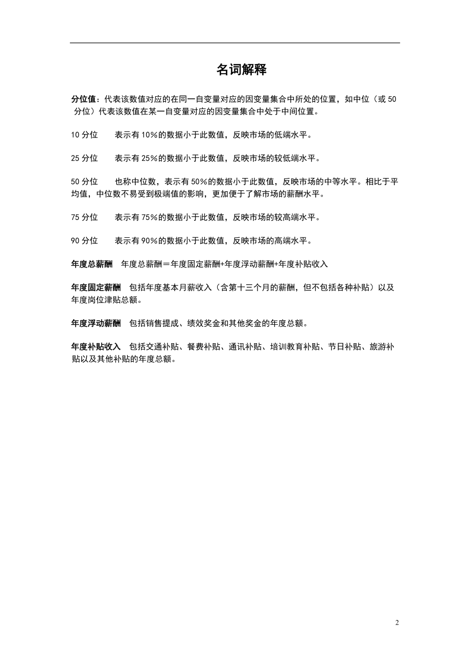 薪酬调查报告(改)1222.docx_第2页