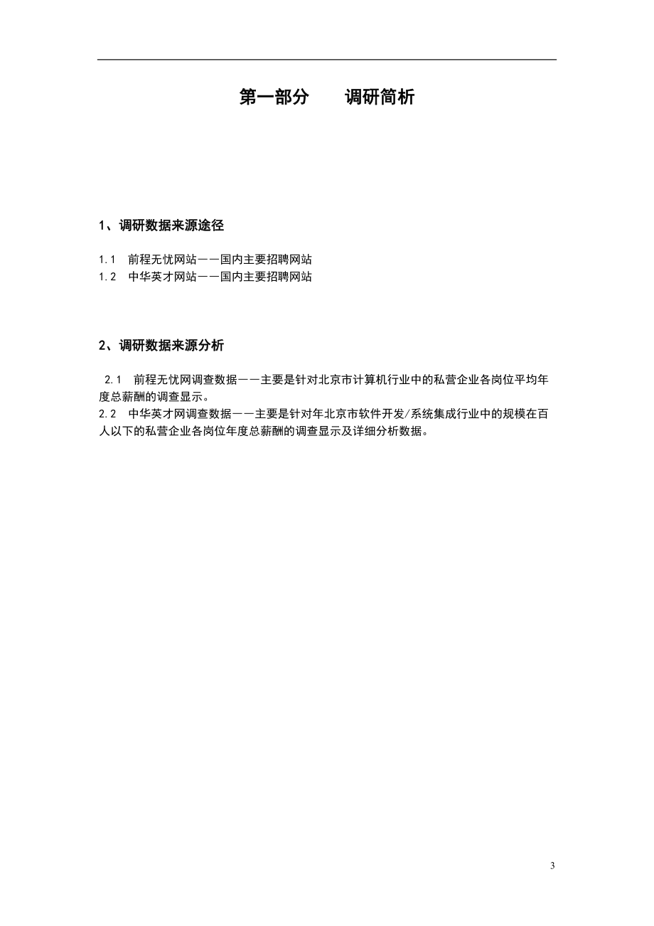 薪酬调查报告(改)1222.docx_第3页