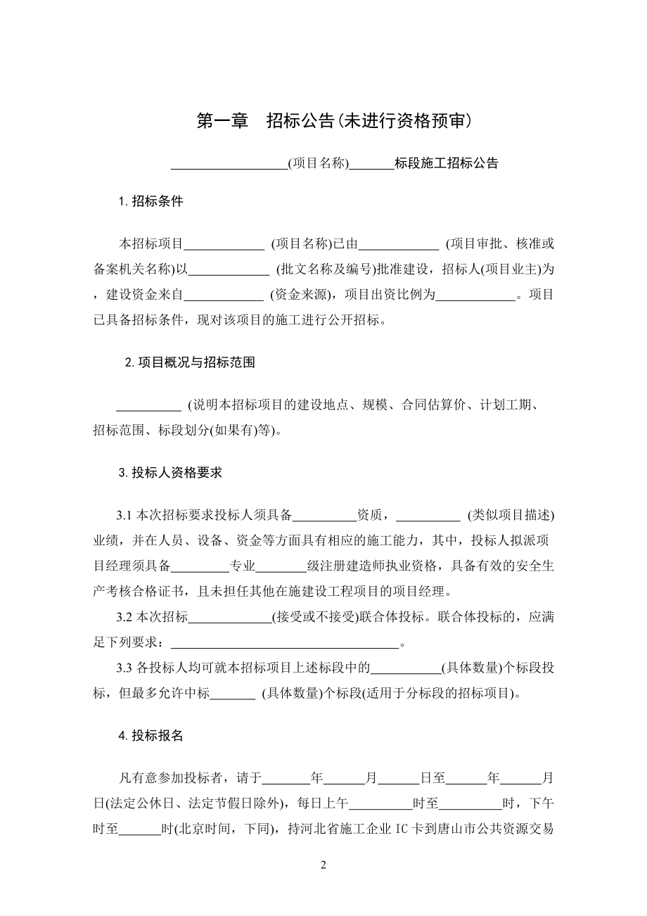 房建、市政招标文件范本(新)XXXX214.docx_第3页