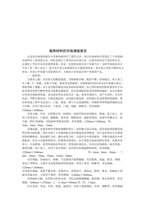 关于装饰材料的市场调查报告.docx