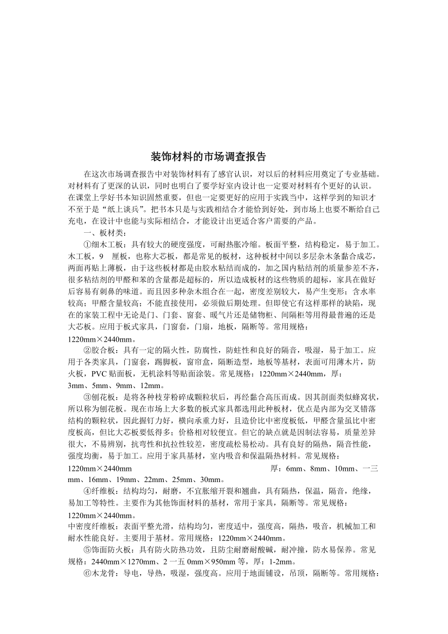 关于装饰材料的市场调查报告.docx_第1页