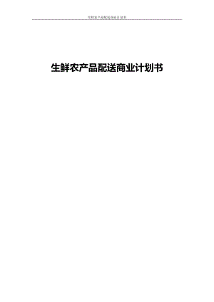 生鲜农产品配送商业计划书(DOC53页).doc