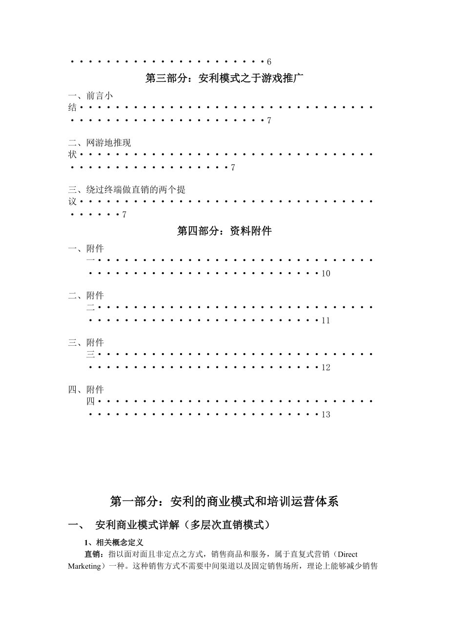 安利商业模式之于网络游戏营销版本网易地推版(DOC14页).doc_第2页