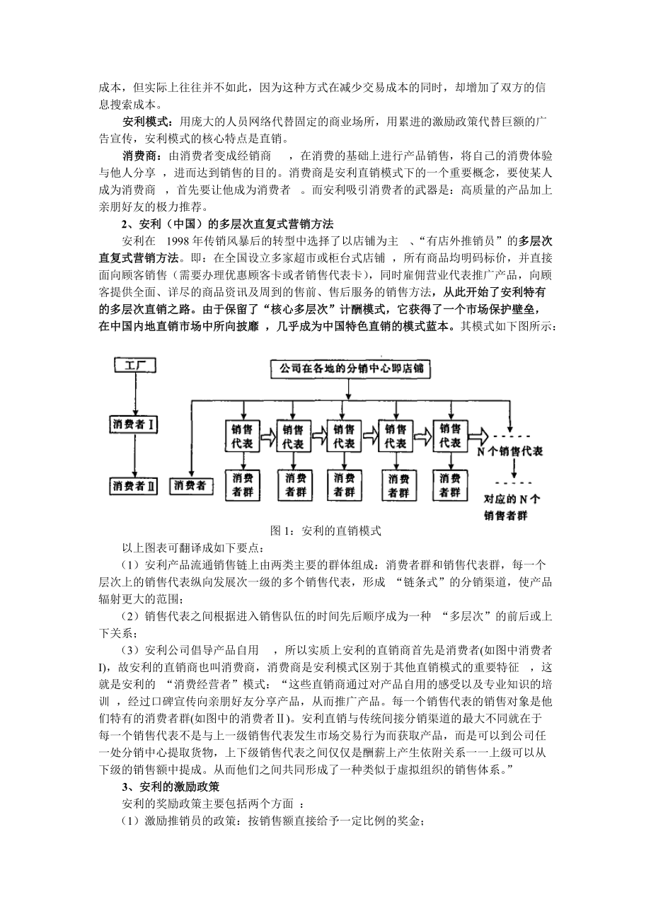 安利商业模式之于网络游戏营销版本网易地推版(DOC14页).doc_第3页