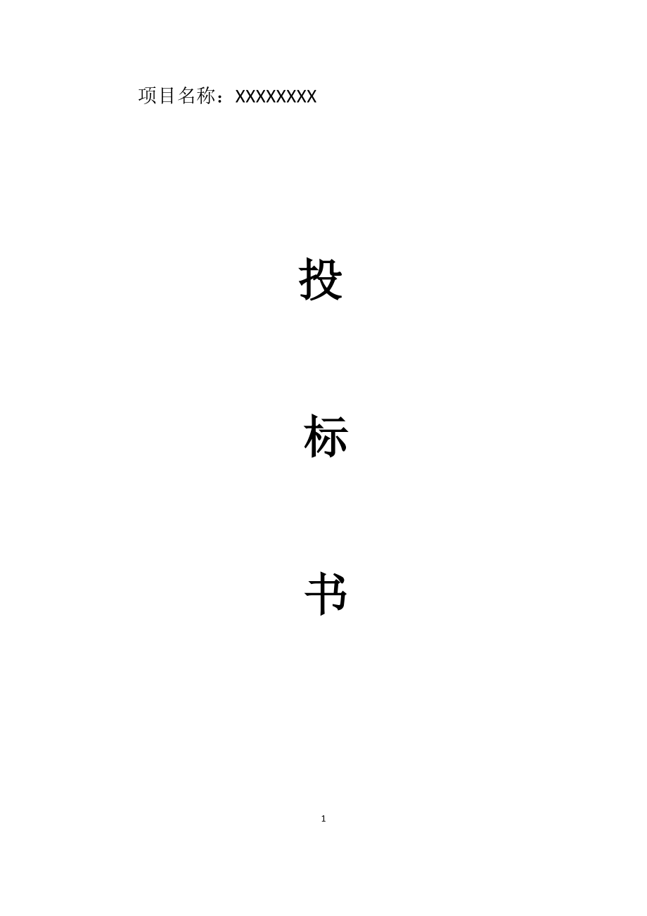 高清网络监控投标书（DOC35页）.docx_第1页